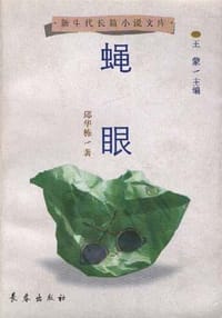 蝇眼
