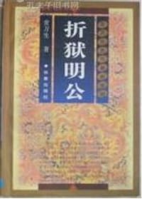 折狱明公 /常万生史传春秋系