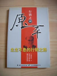 原一平