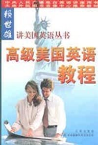书籍 高级美国英语教程的封面