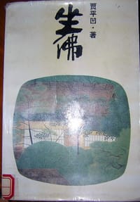 坐佛 - 贾平凹