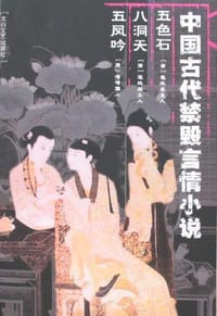 中国古代禁毁言情小说