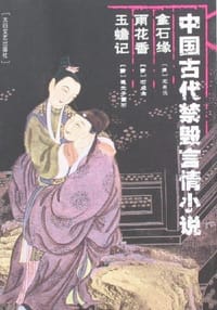 中国古代禁毁言情小说 - (清)静恬主人