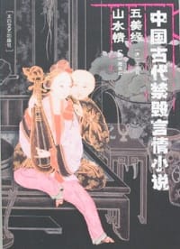 书籍 五美缘 山水情的封面