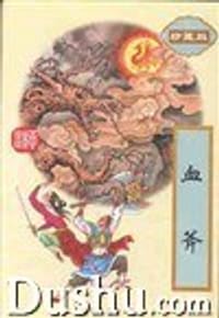 血斧(上下)