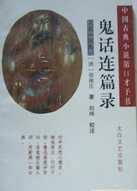 书籍 鬼话连篇录的封面