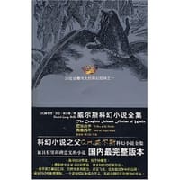威尔斯科幻小说全集