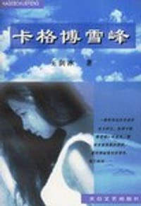 卡格博雪峰