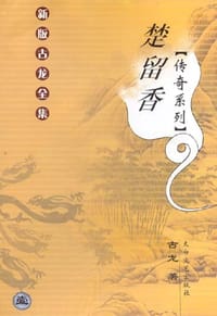 楚留香传奇系列