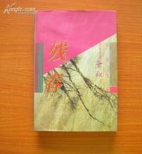 残春