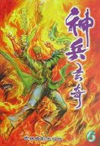 神兵玄奇（全24册） - 黄玉郎