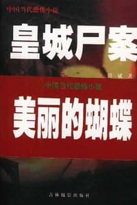皇城尸案(全二册)