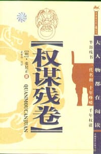 书籍 权谋残卷的封面