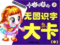 动物大卡/学习随意翻 - 崔钟雷 编