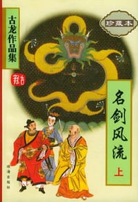名剑风流(上下册) - 古龙
