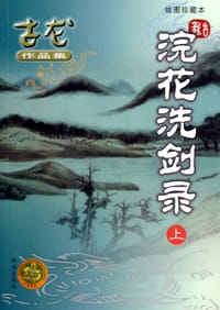 浣花洗剑录（上下） - 古龙