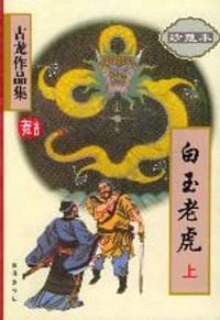 白玉老虎（上下） - 古龙