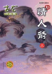 情人箭（上下） - 古龙