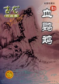 血鹦鹉 - 古龙