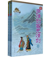 风云第一刀 - 古龙
