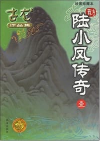 陆小凤传奇 - 古龙