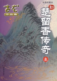 楚留香传奇 - 古龙