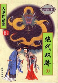 书籍 绝代双骄（全三册）的封面