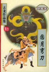圆月弯刀 - 古龙