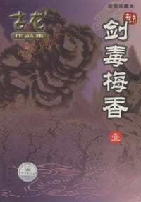 剑毒梅香（全三册） - 古龙