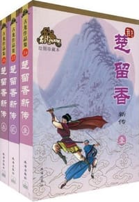 楚留香新传（全三册） - 古龙