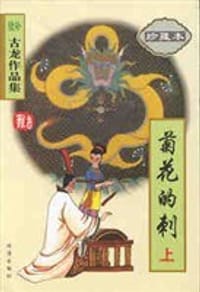 菊花的刺（上下册） - 古龙