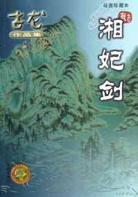 湘妃剑 - 古龙