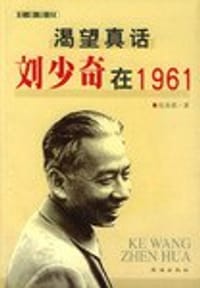 渴望真话:刘少奇在1961