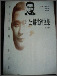 叶公超批评文集