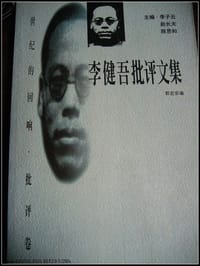 书籍 李健吾批评文集的封面