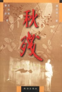 秋残 - 渡边淳一