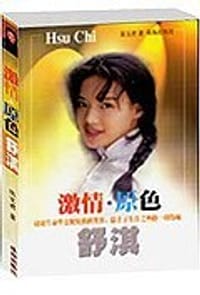 激情原色-舒淇
