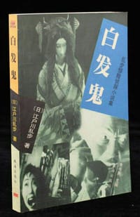 白发鬼 - ［日］江户川乱步