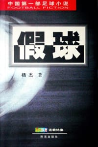 假球 - 杨杰