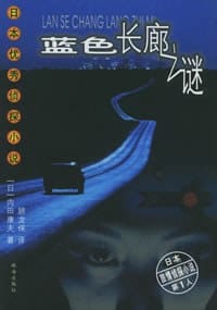 书籍 蓝色长廊之谜的封面