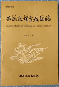 书籍 西域敦煌宗教论稿的封面