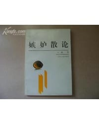 书籍 嫉妒散论的封面