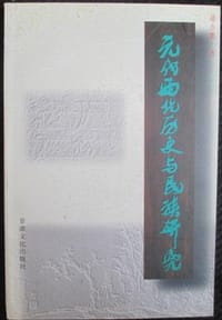 书籍 元代西北历史与民族研究的封面