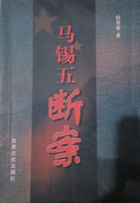 马锡五断案 - 赵菊香 著