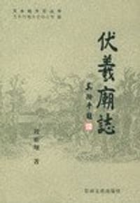 书籍 伏羲庙志的封面