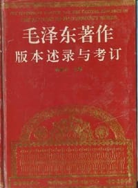 书籍 毛泽东著作版本述录与考订的封面