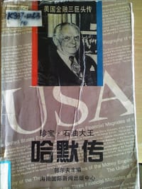 哈默传
