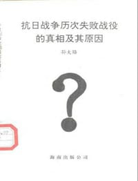 书籍 抗日战争历次失败战役的真相及其原因的封面