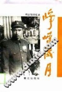 《峥嵘岁月 周志坚回忆录》