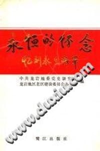 永恒的怀念：忆刘永生将军